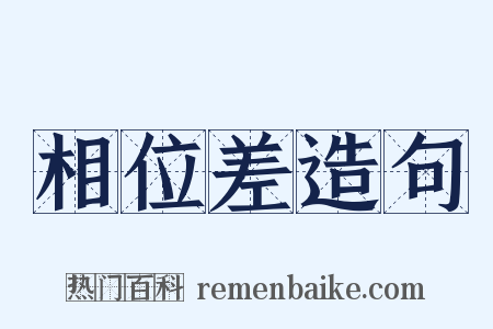 相位差造句是什么意思的图片